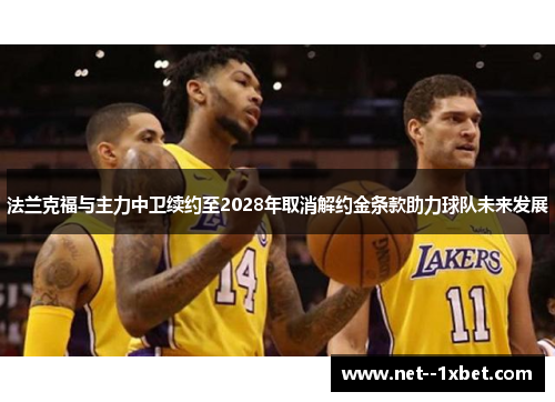 法兰克福与主力中卫续约至2028年取消解约金条款助力球队未来发展
