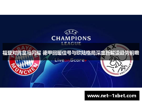 福登对阵皇马闪耀 德甲回暖信号与欧陆格局深度新解读趋势前瞻 福登对阵皇马闪耀 德甲回暖信号与欧陆格局深度新解读趋势前瞻