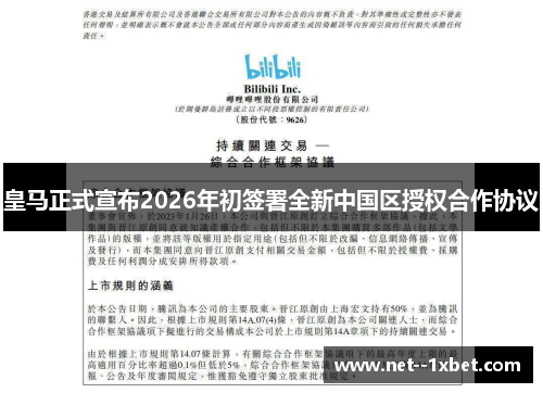 皇马正式宣布2026年初签署全新中国区授权合作协议 皇马正式宣布2026年初签署全新中国区授权合作协议