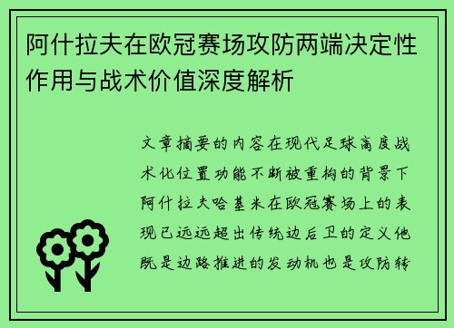 阿什拉夫在欧冠赛场攻防两端决定性作用与战术价值深度解析