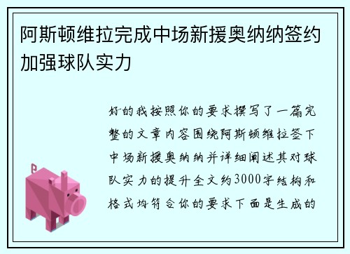 阿斯顿维拉完成中场新援奥纳纳签约加强球队实力 阿斯顿维拉完成中场新援奥纳纳签约加强球队实力