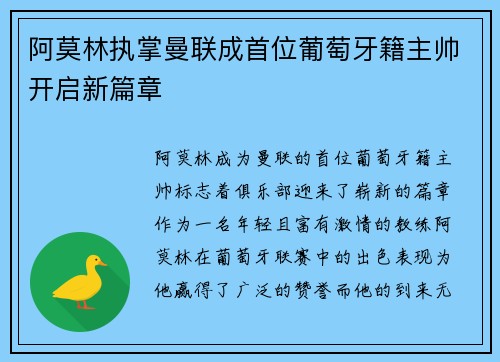 阿莫林执掌曼联成首位葡萄牙籍主帅开启新篇章