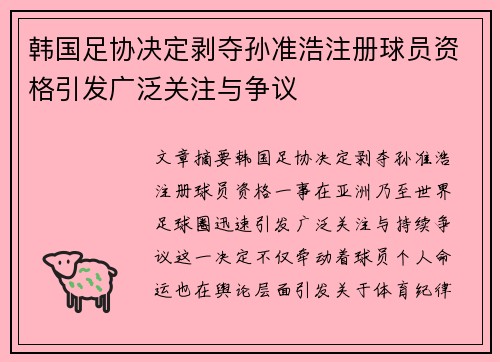 韩国足协决定剥夺孙准浩注册球员资格引发广泛关注与争议