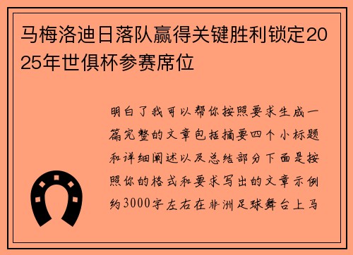 马梅洛迪日落队赢得关键胜利锁定2025年世俱杯参赛席位 马梅洛迪日落队赢得关键胜利锁定2025年世俱杯参赛席位
