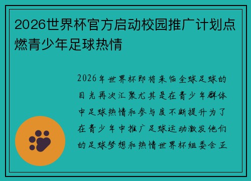 2026世界杯官方启动校园推广计划点燃青少年足球热情