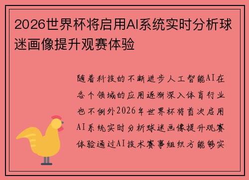2026世界杯将启用AI系统实时分析球迷画像提升观赛体验 2026世界杯将启用AI系统实时分析球迷画像提升观赛体验