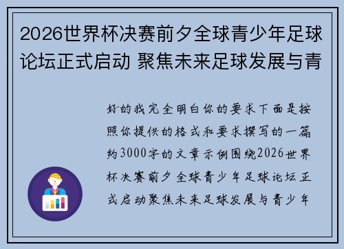 2026世界杯决赛前夕全球青少年足球论坛正式启动 聚焦未来足球发展与青少年成长 2026世界杯决赛前夕全球青少年足球论坛正式启动 聚焦未来足球发展与青少年成长