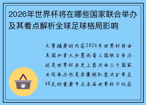 2026年世界杯将在哪些国家联合举办及其看点解析全球足球格局影响