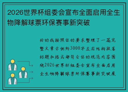 2026世界杯组委会宣布全面启用全生物降解球票环保赛事新突破