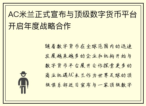 AC米兰正式宣布与顶级数字货币平台开启年度战略合作