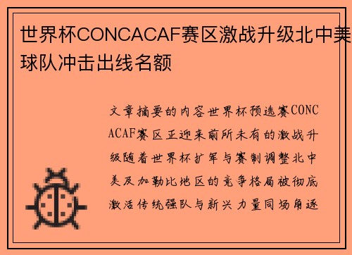 世界杯CONCACAF赛区激战升级北中美球队冲击出线名额