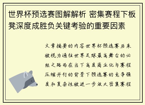 世界杯预选赛图解解析 密集赛程下板凳深度成胜负关键考验的重要因素