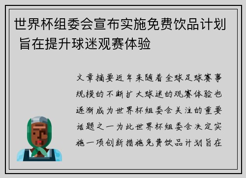 世界杯组委会宣布实施免费饮品计划 旨在提升球迷观赛体验