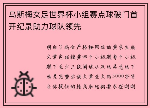 乌斯梅女足世界杯小组赛点球破门首开纪录助力球队领先