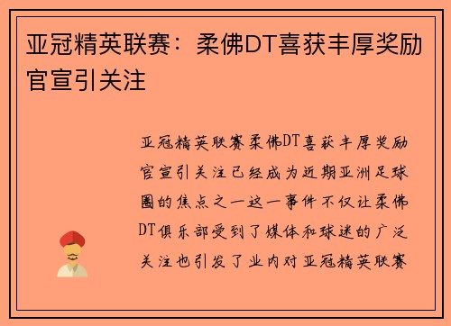 亚冠精英联赛：柔佛DT喜获丰厚奖励官宣引关注