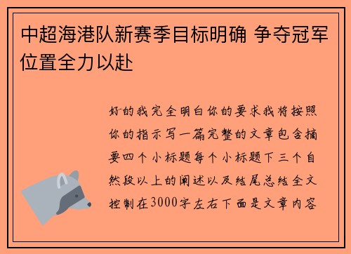 中超海港队新赛季目标明确 争夺冠军位置全力以赴