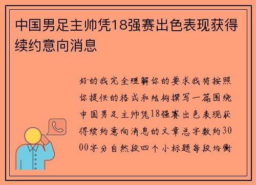 中国男足主帅凭18强赛出色表现获得续约意向消息