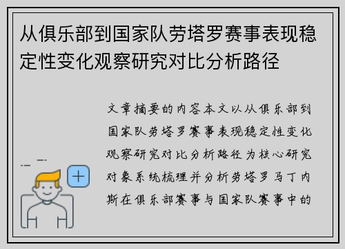 从俱乐部到国家队劳塔罗赛事表现稳定性变化观察研究对比分析路径