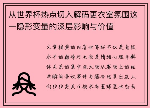 从世界杯热点切入解码更衣室氛围这一隐形变量的深层影响与价值