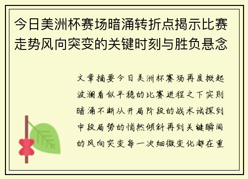 今日美洲杯赛场暗涌转折点揭示比赛走势风向突变的关键时刻与胜负悬念
