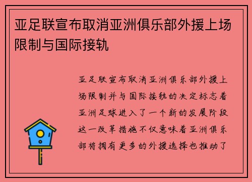亚足联宣布取消亚洲俱乐部外援上场限制与国际接轨