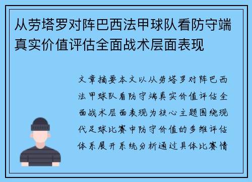 从劳塔罗对阵巴西法甲球队看防守端真实价值评估全面战术层面表现