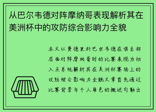 从巴尔韦德对阵摩纳哥表现解析其在美洲杯中的攻防综合影响力全貌