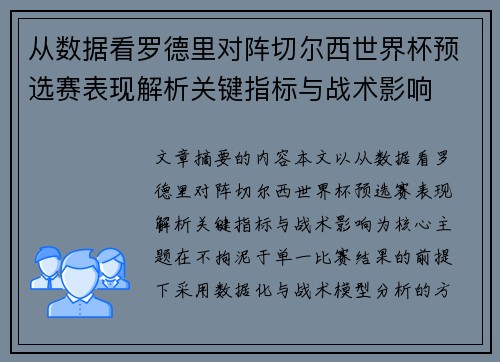 从数据看罗德里对阵切尔西世界杯预选赛表现解析关键指标与战术影响