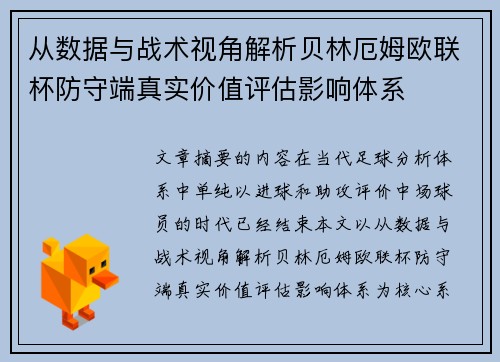 从数据与战术视角解析贝林厄姆欧联杯防守端真实价值评估影响体系