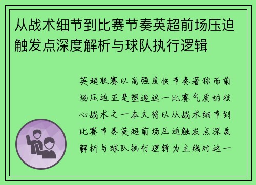 从战术细节到比赛节奏英超前场压迫触发点深度解析与球队执行逻辑