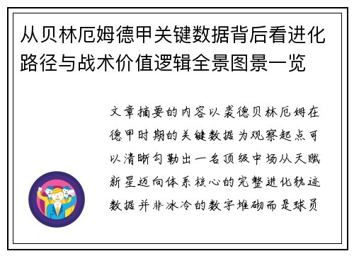 从贝林厄姆德甲关键数据背后看进化路径与战术价值逻辑全景图景一览