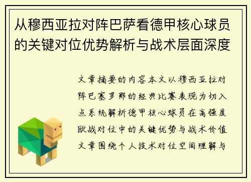 从穆西亚拉对阵巴萨看德甲核心球员的关键对位优势解析与战术层面深度