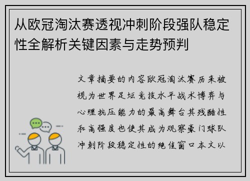 从欧冠淘汰赛透视冲刺阶段强队稳定性全解析关键因素与走势预判