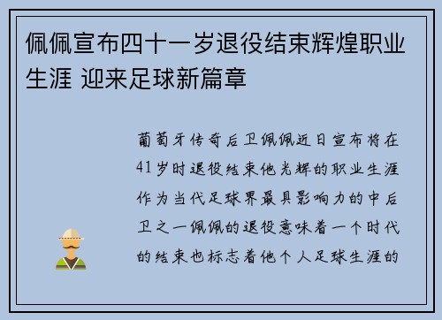 佩佩宣布四十一岁退役结束辉煌职业生涯 迎来足球新篇章