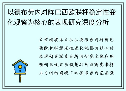 以德布劳内对阵巴西欧联杯稳定性变化观察为核心的表现研究深度分析 以德布劳内对阵巴西欧联杯稳定性变化观察为核心的表现研究深度分析