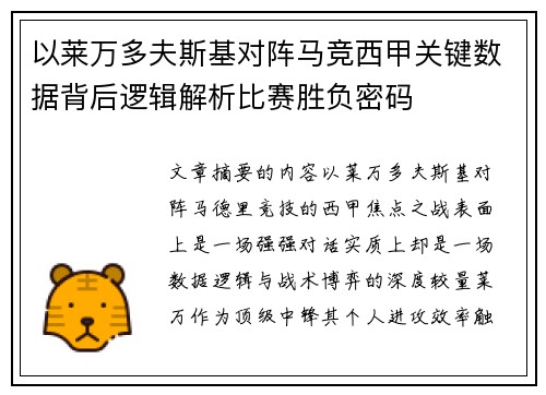 以莱万多夫斯基对阵马竞西甲关键数据背后逻辑解析比赛胜负密码 以莱万多夫斯基对阵马竞西甲关键数据背后逻辑解析比赛胜负密码
