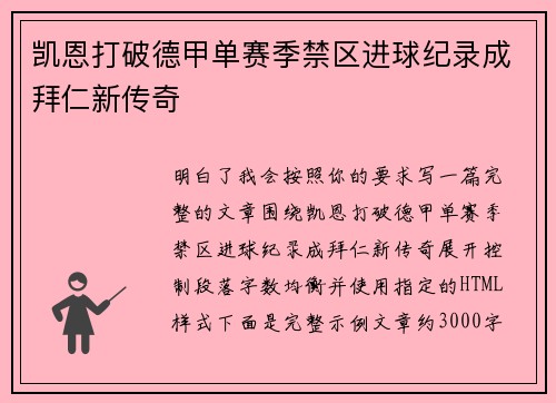 凯恩打破德甲单赛季禁区进球纪录成拜仁新传奇