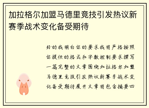 加拉格尔加盟马德里竞技引发热议新赛季战术变化备受期待 加拉格尔加盟马德里竞技引发热议新赛季战术变化备受期待