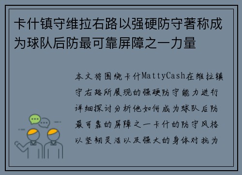 卡什镇守维拉右路以强硬防守著称成为球队后防最可靠屏障之一力量