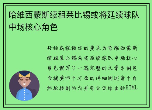 哈维西蒙斯续租莱比锡或将延续球队中场核心角色 哈维西蒙斯续租莱比锡或将延续球队中场核心角色