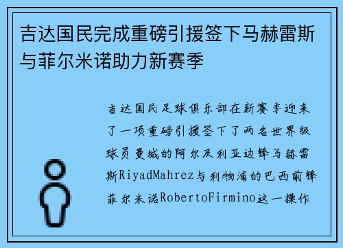 吉达国民完成重磅引援签下马赫雷斯与菲尔米诺助力新赛季 吉达国民完成重磅引援签下马赫雷斯与菲尔米诺助力新赛季