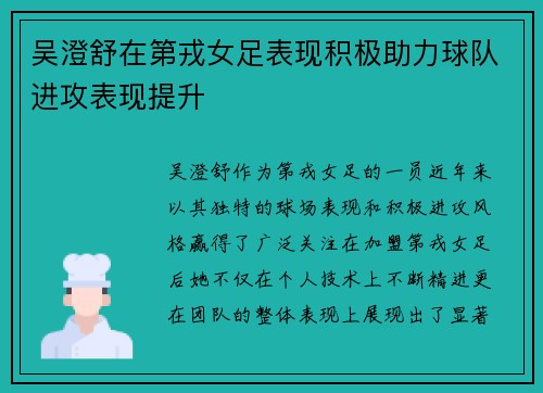吴澄舒在第戎女足表现积极助力球队进攻表现提升 吴澄舒在第戎女足表现积极助力球队进攻表现提升