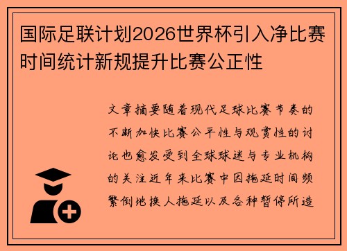国际足联计划2026世界杯引入净比赛时间统计新规提升比赛公正性