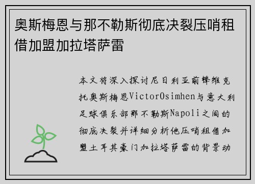 奥斯梅恩与那不勒斯彻底决裂压哨租借加盟加拉塔萨雷 奥斯梅恩与那不勒斯彻底决裂压哨租借加盟加拉塔萨雷