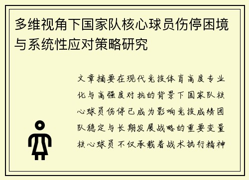 多维视角下国家队核心球员伤停困境与系统性应对策略研究