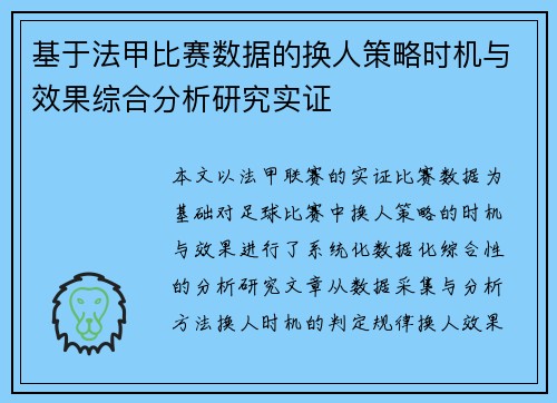 基于法甲比赛数据的换人策略时机与效果综合分析研究实证