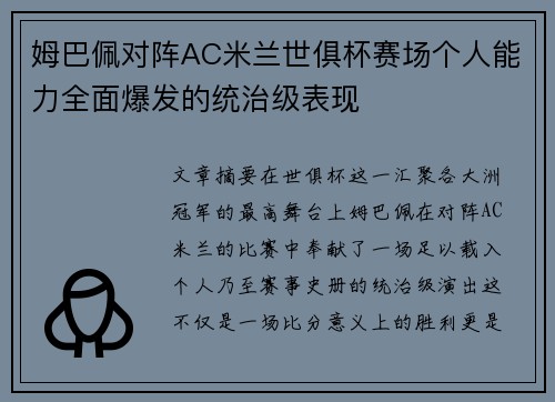 姆巴佩对阵AC米兰世俱杯赛场个人能力全面爆发的统治级表现