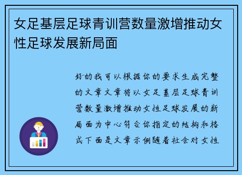 女足基层足球青训营数量激增推动女性足球发展新局面