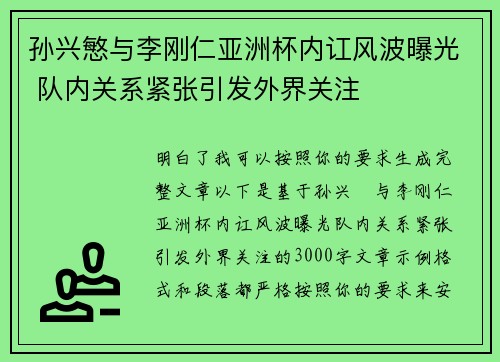 孙兴慜与李刚仁亚洲杯内讧风波曝光 队内关系紧张引发外界关注