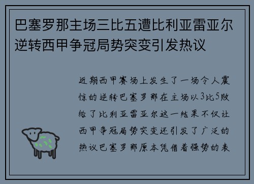 巴塞罗那主场三比五遭比利亚雷亚尔逆转西甲争冠局势突变引发热议 巴塞罗那主场三比五遭比利亚雷亚尔逆转西甲争冠局势突变引发热议